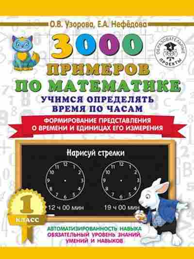 Книга 3000 примеров по математике 1кл. Учимся определять время по часам Узорова О.В.,Нефедова Е.А., б-1258, Баград.рф